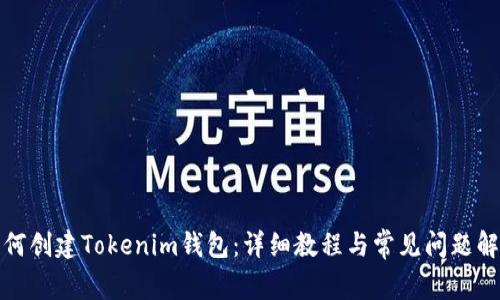 如何创建Tokenim钱包：详细教程与常见问题解答