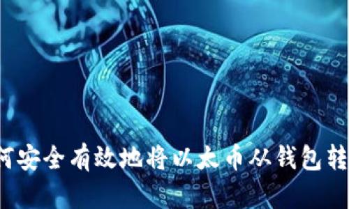 如何安全有效地将以太币从钱包转出？