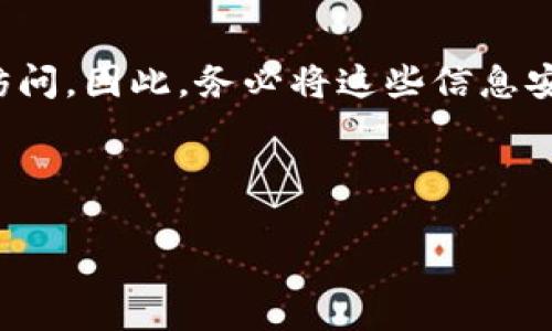 diaoti以太坊钱包地址TokenIM：安全与便捷的数字资产管理工具/diaoti

以太坊钱包, TokenIM钱包, 数字资产, 加密货币/guanjianci

## 内容主体大纲

1. **引言**
   - 加密货币的兴起与钱包的重要性
   - 简介TokenIM钱包

2. **TokenIM钱包概述**
   - 什么是TokenIM钱包
   - TokenIM的特色功能

3. **TokenIM钱包的注册与使用**
   - 注册流程
   - 如何创建以太坊钱包地址

4. **TokenIM钱包的安全性**
   - 安全性设计与加密措施
   - 如何保护钱包不被盗取

5. **TokenIM钱包的优势**
   - 多种币种支持
   - 用户友好的界面
   - 便捷的交易功能

6. **与其他以太坊钱包的比较**
   - TokenIM与其他钱包的优缺点
   - 为何选择TokenIM

7. **结论**
   - 总结TokenIM钱包的价值
   - 未来的发展展望

---

### 引言

随着加密货币的快速发展，越来越多的人开始关注数字资产的管理。而在这一过程中，加密货币钱包扮演了至关重要的角色。以太坊作为第二大加密货币，其钱包众多，但其中TokenIM钱包因其安全性与便捷性逐渐突围而出。本文将深入探讨TokenIM钱包的功能、优势及其在市场中的地位。

### TokenIM钱包概述

#### 什么是TokenIM钱包

TokenIM钱包是一款专为以太坊及其生态系统中的代币而设计的数字资产管理工具。它不仅支持ETH，还支持ERC20、ERC721等多种代币，让用户能够在一个平台上管理多种数字资产。TokenIM钱包以其便捷的操作和优越的安全性能获得了用户的广泛好评。

#### TokenIM的特色功能

TokenIM钱包的特色功能包括实时交易、代币交换、跨链交易等，此外，TokenIM还支持DApp的使用，用户可以在钱包内直接访问去中心化应用，大大提升了使用体验。其简洁直观的用户界面，让即使是新手用户也能轻松上手。

### TokenIM钱包的注册与使用

#### 注册流程

要使用TokenIM钱包，用户首先需要在官方网站或手机应用商店下载TokenIM钱包应用。安装完成后，开启应用并点击“注册”按钮，按照提示填写相关信息并设置密码。用户需要绑定手机号以增强账户安全，完成后便可进入钱包主界面。

#### 如何创建以太坊钱包地址

在注册完成后，用户可以选择创建以太坊钱包地址。在主页面，点击“创建钱包”按钮，系统会自动生成一组独特的公钥和私钥。用户需要妥善存储私钥，只有持有私钥才能随时访问和管理自己的数字资产。这一过程简单快捷，并且安全性极高。

### TokenIM钱包的安全性

#### 安全性设计与加密措施

TokenIM钱包在安全性设计上采取了多项措施。首先，钱包会对用户的私钥进行加密存储，确保即使设备遗失也不会造成资产抢夺。其次，TokenIM支持两步验证功能，为用户的账户增加额外的安全保障。此外，该钱包通过定期的安全审计，保持系统的安全性。

#### 如何保护钱包不被盗取

为了防止钱包被盗，用户需要注意几项事项：首先，不要随便点击陌生链接，避免钓鱼网站；其次，定期修改密码并开启两步验证；最后，确保手机或电脑设备安装安全的杀毒软件。这些措施能够有效降低用户钱包被盗的风险。

### TokenIM钱包的优势

#### 多种币种支持

TokenIM钱包的其中一个最大优势就是它支持多种币种。用户可以在一个钱包中储存不同类型的数字货币，节省了使用多个钱包管理资产的麻烦。同时，TokenIM定期更新，支持更多新兴币种的加入，让用户始终处于币圈前沿。

#### 用户友好的界面

TokenIM钱包的界面设计简单、直观，无论是新手还是老手用户都能快速找到所需功能。用户可以轻松进行转账、查看余额和进行资产管理，无需经过繁琐的操作步骤，提升了用户体验。

#### 便捷的交易功能

在TokenIM钱包内，用户可以方便地进行数字资产的转账和交易。通过简单的操作，用户能够随时随地完成交易，不受时间与地点的限制。支持DApp的功能更是为用户提供了更为广阔的金融交易选择。

### 与其他以太坊钱包的比较

#### TokenIM与其他钱包的优缺点

相较于其他以太坊钱包，TokenIM在安全性和便捷性上表现出色。尽管市场上也有诸如MetaMask、MyEtherWallet等流行钱包，但其在用户体验、界面友好性上还有提升空间。比如，MetaMask的操作相对复杂，而TokenIM则着眼于提升用户的整体使用体验。

#### 为何选择TokenIM

选择TokenIM钱包，用户除了可以享受到高安全性外，更重要的是其便捷的操作和丰富的功能。它为用户提供了一个全方位的数字资产管理平台，让用户无论是在交易、转账还是存储中都能获得最大化的便利。

### 结论

总的来说，TokenIM钱包因其安全性、便捷性和多功能性，成为越来越多用户的选择。随着加密货币市场的不断发展，TokenIM钱包也将不断更新和完善，未来可以期待它在更多方面的表现。

---

### 相关问题

1. **TokenIM钱包如何保证安全性？**
2. **如何在TokenIM钱包中快速进行交易？**
3. **TokenIM钱包的费用结构是怎样的？**
4. **如何恢复TokenIM钱包的账户？**
5. **TokenIM钱包支持哪些类型的数字资产？**
6. **使用TokenIM钱包的注意事项有哪些？**

---

### TokenIM钱包如何保证安全性？

#### 安全性设计与加密技术

TokenIM钱包在设计之初便将用户的安全放在首位。首先，它使用了顶尖的加密技术，包括但不限于AES256位加密算法以及公私钥加密机制，这些技术确保用户的私钥和重要信息不会被未经授权的访问。这种多层次的安全设计，从技术上大大降低了钱包被攻击的风险。

#### 决策与实施

其次，TokenIM团队会定期进行安全审计，以发现潜在的漏洞和问题。并且，团队还会积极收集用户反馈，不断改进钱包的安全性能，以确保用户的数字资产得到最佳保护。此外，钱包会在用户执行敏感操作（如转账）时，要求进行双重身份验证，这进一步提升了安全级别。

#### 用户自我保护

然而，用户自身的安全意识也是不可忽视的一部分。在使用TokenIM钱包时，用户应保持警惕，定期更改密码，并开启两步验证功能。同时，用户应该谨慎选择公共Wi-Fi网络，避免在公用设备上进行重要交易等，以防止信息泄露。

### 如何在TokenIM钱包中快速进行交易？

#### 交易步骤概述

在TokenIM钱包中进行交易是相对简单的。用户只需打开钱包应用，进入“交易”页面，输入接收方的地址和转账金额，然后确认交易信息即可。一旦确认，系统会自动进行加密处理并提交到区块链上，交易一般会在几分钟内完成。

#### 用户体验

为了提升用户体验，TokenIM还提供了一键转账功能。用户只需在常用联系人中选择接收方，输入金额，点击确认，整个过程几乎可以在几秒内完成。此外，TokenIM还会显示当前网络中的交易费用，用户可以根据需要选择不同的费用，以实现快速交易或节省费用。

#### 进行监控与管理

交易完成后，用户可以在“交易记录”中查看多次交易的详情，包括交易状态、时间戳、费用等。TokenIM会为用户提供清晰的数据库，方便用户进行记录管理，这样一来用户也能够轻松追踪自己的交易历史。

### TokenIM钱包的费用结构是怎样的？

#### 费用种类

TokenIM钱包的费用结构相对透明。用户在进行转账时，需支付网络交易费用，这一费用是根据当前以太坊网络的拥堵情况而波动的。一般来说，网络愈繁忙，费用就愈高，反之则较低。此外，TokenIM本身不收取额外的使用费用，所有费用都以网络交易费用为主。

#### 费用策略

用户在使用TokenIM钱包时，可以根据网络状况选择适合的费用选项。对于急需交易的用户，可以选择高费用处理，以便于迅速确认；而对于不着急的用户，建议选择低费用处理，这样既能有效节省成本，又不影响交易的完成。

#### 交易手续费透明化

TokenIM钱包在费用方面非常透明，用户在进行每一笔交易之前，都能够清晰地看到预计费用，并进行确认。这一做法赢得了大量用户的信任，确保了其在费用管理方面的公正和公信力。

### 如何恢复TokenIM钱包的账户？

#### 账户恢复流程

如果用户遗失了设备或忘记了密码，TokenIM钱包依然允许用户通过备份的私钥或助记词进行账户恢复。用户只需在登录界面选择“恢复钱包”，然后输入备份的私钥或助记词，系统会自动验证并恢复账户，确保用户能够顺利恢复资产管理。

#### 备份的重要性

为了保证账户安全，用户使用TokenIM钱包时，完成注册后必须及时备份私钥或助记词。这些信息是访问钱包资产的唯一途径，若未备份或遗失，用户的资产将可能面临丢失风险。因此，TokenIM钱包也建议用户将这些信息保存在安全的位置，避免被他人获取。

#### 安全方面的建议

恢复账户的过程中，用户应确保在安全的环境下进行操作。避免在公共场合或使用不安全网络时输入私钥或助记词，以防止信息被窃取。务必在信任的设备上进行恢复，以确保资产的安全。

### TokenIM钱包支持哪些类型的数字资产？

#### 支持的数字资产种类

TokenIM钱包支持以太坊（ETH）及其衍生代币，如ERC20、ERC721等多种代币。这使得用户能够在一个平台上管理各种不同的数字资产，提升了管理的便捷程度。用户可以在TokenIM钱包内轻松存储和转账各类代币，避免了繁杂的操作流程。

#### 不断更新的支持列表

除了现有支持的代币外，TokenIM钱包团队还在不断进行市场调研，发现新兴代币并逐步加入支持列表。这使得用户在TokenIM上不仅可以管理已知的热门代币，还可以尝试投资一些新兴的、有潜力的数字资产。

#### 多样化的交易选择

TokenIM钱包的多样化资产支持，不单单体现在存储上，用户还可以在钱包内直接兑换不同的代币，如进行ETH与ERC20代币之间的相互转账。这极大地提升了用户的交易灵活性，使得TokenIM钱包成为数字资产管理的优选工具。

### 使用TokenIM钱包的注意事项有哪些？

#### 安全注意事项

使用TokenIM钱包过程中，用户首先要提高安全警惕，树立网络安全意识。不随意点击来自未知发件人的链接，不在不受信任的设备上输入账号密码，利用安全的网络环境进行交易，确保自己的数字资产不被盗取。

#### 定期更新考量

其次，用户应定期检查免更新软件，确保软件是最新版本。TokenIM团队会定期发布新版本以增强功能和安全性，及时更新不仅能保证软件稳定性，也能提升用户体验。

#### 备份信息的重要性

最后，重要的是用户要及时备份私钥和助记词，以备不时之需。一旦设备丢失或损坏，没有备份将会严重影响用户对资产的管理与访问。因此，务必将这些信息安全存储在多个地方，以减少意外情况带来的风险。

---

以上就是关于以太坊钱包TokenIM的全面介绍，希望对用户在选择和使用中能够有所帮助。