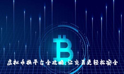 虚拟币换平台全攻略：让交易更轻松安全