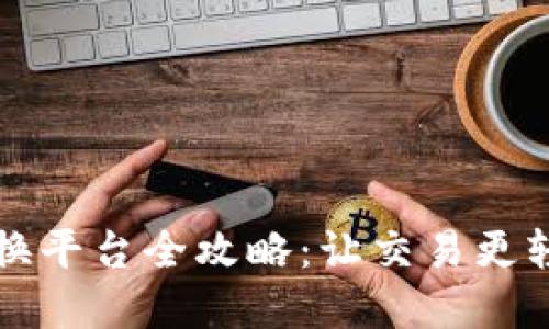 虚拟币换平台全攻略：让交易更轻松安全