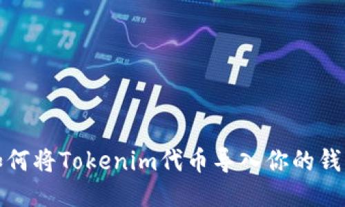 如何将Tokenim代币导入你的钱包