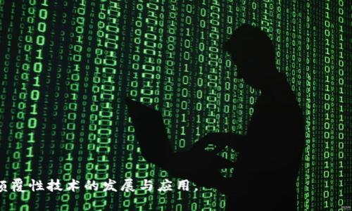 biao ti/biao ti区块链的发展历程：从比特币到智能合约/biao ti
区块链, 比特币, 智能合约, 去中心化/guanjianci

### 内容主体大纲

1. **引言**
   - 什么是区块链
   - 区块链的重要性

2. **区块链的早期发展**
   - 2008年：比特币白皮书的发布
   - 2009年：比特币网络的上线

3. **区块链的技术演变**
   - 从第一代区块链到第二代区块链
   - 智能合约的引入

4. **区块链的应用场景**
   - 金融行业的变革
   - 供应链管理
   - 投票系统
   - 版权保护

5. **区块链的挑战与机遇**
   - 技术挑战
   - 法律监管
   - 社会接受度

6. **区块链的未来展望**
   - 预计的技术趋势
   - 新兴应用领域

7. **结论**
   - 总结区块链的发展和未来潜力

### 引言

区块链是一种数据结构，其基本理念是去中心化、不可篡改和透明。它的出现极大地改变了人们对数据管理和交流的认知。在这个数字化时代，区块链不仅是比特币的底层技术，更是各种新兴应用发展的基础。本文将详细探讨区块链的发展历程、技术演变、应用场景以及未来展望。

### 区块链的早期发展

#### 2008年：比特币白皮书的发布

2008年，名为中本聪（Satoshi Nakamoto）的人在网络上发布了一篇名为《比特币：一种点对点的电子现金系统》的白皮书。此文详细介绍了如何利用去中心化的网络技术实现无中介的电子交易。这一理论基础为后来的区块链技术奠定了根基。

#### 2009年：比特币网络的上线

2009年，比特币网络正式上线，中本聪挖出了第一个“创世区块”。这一年的比特币交易额极小，但标志着区块链技术的首次真实应用。随着比特币逐渐被公众认识，区块链的潜力开始被重视。

### 区块链的技术演变

#### 从第一代区块链到第二代区块链

区块链的第一代主要关注于数字货币的实施，而第二代区块链（如以太坊）则引入了智能合约的概念。智能合约是一种自动执行的合约，能够根据编写的代码自动履行合约条款。这一变革大幅提升了区块链的适用范围。

#### 智能合约的引入

智能合约的引入使得区块链不仅仅局限于货币转账，还可以用于各种复杂的合约和协议。例如，保险理赔、房地产交易等均可利用智能合约进行自动化处理。这一技术变革为许多行业提供了新的解决方案。

### 区块链的应用场景

#### 金融行业的变革

区块链在金融行业的应用最为成熟，从跨境支付到数字货币，区块链技术使得交易流程更加高效、透明，且成本大幅降低。许多银行正积极参与区块链应用的研究与实践。

#### 供应链管理

在供应链管理领域，区块链的透明性和可追溯性使得供应链各方能够实时共享信息，有助于减少欺诈、提高效率。例如，某些食品公司利用区块链技术追踪产品的来源，以增强消费者的信任。

#### 投票系统

利用区块链技术构建的投票系统可以保障投票的透明性和安全性，降低选民舞弊的风险。通过这种方式，公民能够更加信任选举过程。

#### 版权保护

区块链技术在版权管理上也有广泛应用，能够有效记录创作时间和拥有权，保护创作者的合法权益。艺术品、音乐和文学作品的数字版权通过区块链的登记，可以有效防止盗版现象。

### 区块链的挑战与机遇

#### 技术挑战

虽然区块链有许多优点，但技术的复杂性和资源消耗仍然是其面临的主要挑战之一。尤其是在能源消耗方面，许多观点对比特币挖矿的生态影响表示担忧。

#### 法律监管

区块链的去中心化特性让传统的法律和监管面临挑战，各国政府正在努力制定相关法规以规范这一新兴领域。然而，过于严厉的监管也可能抑制创新，因此如何平衡监管与发展是一个重要议题。

#### 社会接受度

公众对于区块链的理解和接受度仍有待提高。许多人对区块链技术持怀疑态度，主要因其复杂性以及信息安全问题。因此，加强公众教育和宣传是区块链发展的关键。

### 区块链的未来展望

#### 预计的技术趋势

随着技术的进步，预计未来区块链将实现更高的交易速度和更低的成本。同时，跨链技术的发展将使得不同区块链之间的沟通和协作变得更加顺畅。

#### 新兴应用领域

除了传统行业，区块链还将在医疗、农业、能源和物联网等新兴领域发挥重要作用。区块链技术的应用将推动这些行业的数字化转型，提升行业运营效率。

### 结论

区块链技术作为一种革命性的数字基础设施，其发展历程和未来潜力无疑影响着各行各业。通过不断的技术创新和应用探索，区块链有望为我们带来更加透明、高效的数字世界。

### 相关的问题

1. **什么是区块链，如何运作？**
2. **如何保障区块链技术的安全性？**
3. **区块链与传统数据库的区别是什么？**
4. **区块链可以解决哪些行业痛点？**
5. **区块链未来可能的发展趋势是什么？**
6. **各国对区块链的监管态度如何？**

### 问题详细介绍

#### 什么是区块链，如何运作？

区块链是一种去中心化的分布式账本技术，通过密码学确保数据的安全性和不可篡改性。每一笔交易都被记录在一个“区块”中，并通过加密算法生成唯一的哈希值，这个哈希值与前一个区块的哈希值一起构成一个“链”，从而形成区块链。

区块链的运作过程通常包含以下步骤：
1. **交易发起**：用户通过身份验证发起交易。
2. **交易广播**：交易信息被网络中的节点接收，并开始验证。
3. **验证交易**：节点通过共识机制（如工作量证明、权益证明等）验证交易的有效性。
4. **添加到区块**：经验证的交易打包成一个区块，并与之前的区块相连接。
5. **更新账本**：区块链的状态实时更新，所有参与节点同步账本信息。

#### 如何保障区块链技术的安全性？

区块链的安全性来自多个方面：
1. **去中心化**：由于区块链网络中的每个节点都有完整的账本副本，没有单点故障，因此极大地增强了系统的容错能力。
2. **密码学**：区块链使用复杂的加密算法保护数据，提高数据篡改的难度。
3. **共识机制**：交易在网络中经过认证和验证，确保了只有合法的交易才能被记录。
4. **透明性**：所有交易都记录在链上，任何人可以查看，增加了透明度和信任。

#### 区块链与传统数据库的区别是什么？

区块链与传统数据库存在几个关键区别：
1. **数据结构**：区块链使用链式结构，每个区块都包含前一个区块的哈希值，而传统数据库通常是表格结构。
2. **去中心化**：区块链是去中心化的，每个节点都可以独立验证交易，而传统数据库往往是中心化的，依赖于管理者。
3. **权限控制**：传统数据库通常需要权限管理，而区块链可以依据规则设置访问权限，公众可通过披露透明数据获取信息。

#### 区块链可以解决哪些行业痛点？

区块链可以为以下行业解决痛点：
1. **金融**：废除中介，提高跨境支付的速度和降低费用。
2. **供应链**：通过可追溯性减少欺诈，提高透明度。
3. **医疗**：增强医疗记录的隐私性和安全性，提升数据互通能力。
4. **版权保护**：为创作者建立透明、不可篡改的版权记录，减少盗版风险。

#### 区块链未来可能的发展趋势是什么？

区块链未来的发展趋势包括：
1. **互操作性**：不同区块链网络之间的互通将成为常态。
2. **绿色技术**：随着环保意识加强，开发能源效率更高的共识机制。
3. **合规化**：随着监管趋严，区块链项目将更加符合政府法规。
4. **扩展能力**：提升区块链的可扩展性，以支持更多的用户和交易。

#### 各国对区块链的监管态度如何？

各国对区块链的监管态度不一：
1. **美国**：强调创新与监管并重，监管机构对于ICO和加密货币交易实施监管。
2. **中国**：对加密货币交易采取限制态度，但积极推进区块链技术的应用和发展。
3. **欧洲**：推行GDPR等法规，关注用户隐私和数据保护，同时对区块链项目提供支持。
4. **新加坡**：以经济发展为导向，推行友好的区块链政策，建立良好的监管环境。

通过以上内容的详细阐述，希望能为读者提供对于区块链丰富的知识和深刻的理解，帮助大家从不同方面了解这一颠覆性技术的发展与应用。