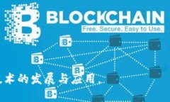 biao ti/biao ti区块链的发展