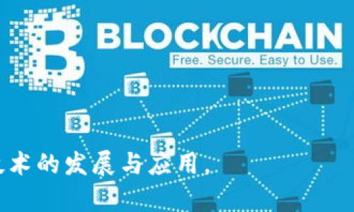 biao ti/biao ti区块链的发展历程：从比特币到智能合约/biao ti
区块链, 比特币, 智能合约, 去中心化/guanjianci

### 内容主体大纲

1. **引言**
   - 什么是区块链
   - 区块链的重要性

2. **区块链的早期发展**
   - 2008年：比特币白皮书的发布
   - 2009年：比特币网络的上线

3. **区块链的技术演变**
   - 从第一代区块链到第二代区块链
   - 智能合约的引入

4. **区块链的应用场景**
   - 金融行业的变革
   - 供应链管理
   - 投票系统
   - 版权保护

5. **区块链的挑战与机遇**
   - 技术挑战
   - 法律监管
   - 社会接受度

6. **区块链的未来展望**
   - 预计的技术趋势
   - 新兴应用领域

7. **结论**
   - 总结区块链的发展和未来潜力

### 引言

区块链是一种数据结构，其基本理念是去中心化、不可篡改和透明。它的出现极大地改变了人们对数据管理和交流的认知。在这个数字化时代，区块链不仅是比特币的底层技术，更是各种新兴应用发展的基础。本文将详细探讨区块链的发展历程、技术演变、应用场景以及未来展望。

### 区块链的早期发展

#### 2008年：比特币白皮书的发布

2008年，名为中本聪（Satoshi Nakamoto）的人在网络上发布了一篇名为《比特币：一种点对点的电子现金系统》的白皮书。此文详细介绍了如何利用去中心化的网络技术实现无中介的电子交易。这一理论基础为后来的区块链技术奠定了根基。

#### 2009年：比特币网络的上线

2009年，比特币网络正式上线，中本聪挖出了第一个“创世区块”。这一年的比特币交易额极小，但标志着区块链技术的首次真实应用。随着比特币逐渐被公众认识，区块链的潜力开始被重视。

### 区块链的技术演变

#### 从第一代区块链到第二代区块链

区块链的第一代主要关注于数字货币的实施，而第二代区块链（如以太坊）则引入了智能合约的概念。智能合约是一种自动执行的合约，能够根据编写的代码自动履行合约条款。这一变革大幅提升了区块链的适用范围。

#### 智能合约的引入

智能合约的引入使得区块链不仅仅局限于货币转账，还可以用于各种复杂的合约和协议。例如，保险理赔、房地产交易等均可利用智能合约进行自动化处理。这一技术变革为许多行业提供了新的解决方案。

### 区块链的应用场景

#### 金融行业的变革

区块链在金融行业的应用最为成熟，从跨境支付到数字货币，区块链技术使得交易流程更加高效、透明，且成本大幅降低。许多银行正积极参与区块链应用的研究与实践。

#### 供应链管理

在供应链管理领域，区块链的透明性和可追溯性使得供应链各方能够实时共享信息，有助于减少欺诈、提高效率。例如，某些食品公司利用区块链技术追踪产品的来源，以增强消费者的信任。

#### 投票系统

利用区块链技术构建的投票系统可以保障投票的透明性和安全性，降低选民舞弊的风险。通过这种方式，公民能够更加信任选举过程。

#### 版权保护

区块链技术在版权管理上也有广泛应用，能够有效记录创作时间和拥有权，保护创作者的合法权益。艺术品、音乐和文学作品的数字版权通过区块链的登记，可以有效防止盗版现象。

### 区块链的挑战与机遇

#### 技术挑战

虽然区块链有许多优点，但技术的复杂性和资源消耗仍然是其面临的主要挑战之一。尤其是在能源消耗方面，许多观点对比特币挖矿的生态影响表示担忧。

#### 法律监管

区块链的去中心化特性让传统的法律和监管面临挑战，各国政府正在努力制定相关法规以规范这一新兴领域。然而，过于严厉的监管也可能抑制创新，因此如何平衡监管与发展是一个重要议题。

#### 社会接受度

公众对于区块链的理解和接受度仍有待提高。许多人对区块链技术持怀疑态度，主要因其复杂性以及信息安全问题。因此，加强公众教育和宣传是区块链发展的关键。

### 区块链的未来展望

#### 预计的技术趋势

随着技术的进步，预计未来区块链将实现更高的交易速度和更低的成本。同时，跨链技术的发展将使得不同区块链之间的沟通和协作变得更加顺畅。

#### 新兴应用领域

除了传统行业，区块链还将在医疗、农业、能源和物联网等新兴领域发挥重要作用。区块链技术的应用将推动这些行业的数字化转型，提升行业运营效率。

### 结论

区块链技术作为一种革命性的数字基础设施，其发展历程和未来潜力无疑影响着各行各业。通过不断的技术创新和应用探索，区块链有望为我们带来更加透明、高效的数字世界。

### 相关的问题

1. **什么是区块链，如何运作？**
2. **如何保障区块链技术的安全性？**
3. **区块链与传统数据库的区别是什么？**
4. **区块链可以解决哪些行业痛点？**
5. **区块链未来可能的发展趋势是什么？**
6. **各国对区块链的监管态度如何？**

### 问题详细介绍

#### 什么是区块链，如何运作？

区块链是一种去中心化的分布式账本技术，通过密码学确保数据的安全性和不可篡改性。每一笔交易都被记录在一个“区块”中，并通过加密算法生成唯一的哈希值，这个哈希值与前一个区块的哈希值一起构成一个“链”，从而形成区块链。

区块链的运作过程通常包含以下步骤：
1. **交易发起**：用户通过身份验证发起交易。
2. **交易广播**：交易信息被网络中的节点接收，并开始验证。
3. **验证交易**：节点通过共识机制（如工作量证明、权益证明等）验证交易的有效性。
4. **添加到区块**：经验证的交易打包成一个区块，并与之前的区块相连接。
5. **更新账本**：区块链的状态实时更新，所有参与节点同步账本信息。

#### 如何保障区块链技术的安全性？

区块链的安全性来自多个方面：
1. **去中心化**：由于区块链网络中的每个节点都有完整的账本副本，没有单点故障，因此极大地增强了系统的容错能力。
2. **密码学**：区块链使用复杂的加密算法保护数据，提高数据篡改的难度。
3. **共识机制**：交易在网络中经过认证和验证，确保了只有合法的交易才能被记录。
4. **透明性**：所有交易都记录在链上，任何人可以查看，增加了透明度和信任。

#### 区块链与传统数据库的区别是什么？

区块链与传统数据库存在几个关键区别：
1. **数据结构**：区块链使用链式结构，每个区块都包含前一个区块的哈希值，而传统数据库通常是表格结构。
2. **去中心化**：区块链是去中心化的，每个节点都可以独立验证交易，而传统数据库往往是中心化的，依赖于管理者。
3. **权限控制**：传统数据库通常需要权限管理，而区块链可以依据规则设置访问权限，公众可通过披露透明数据获取信息。

#### 区块链可以解决哪些行业痛点？

区块链可以为以下行业解决痛点：
1. **金融**：废除中介，提高跨境支付的速度和降低费用。
2. **供应链**：通过可追溯性减少欺诈，提高透明度。
3. **医疗**：增强医疗记录的隐私性和安全性，提升数据互通能力。
4. **版权保护**：为创作者建立透明、不可篡改的版权记录，减少盗版风险。

#### 区块链未来可能的发展趋势是什么？

区块链未来的发展趋势包括：
1. **互操作性**：不同区块链网络之间的互通将成为常态。
2. **绿色技术**：随着环保意识加强，开发能源效率更高的共识机制。
3. **合规化**：随着监管趋严，区块链项目将更加符合政府法规。
4. **扩展能力**：提升区块链的可扩展性，以支持更多的用户和交易。

#### 各国对区块链的监管态度如何？

各国对区块链的监管态度不一：
1. **美国**：强调创新与监管并重，监管机构对于ICO和加密货币交易实施监管。
2. **中国**：对加密货币交易采取限制态度，但积极推进区块链技术的应用和发展。
3. **欧洲**：推行GDPR等法规，关注用户隐私和数据保护，同时对区块链项目提供支持。
4. **新加坡**：以经济发展为导向，推行友好的区块链政策，建立良好的监管环境。

通过以上内容的详细阐述，希望能为读者提供对于区块链丰富的知识和深刻的理解，帮助大家从不同方面了解这一颠覆性技术的发展与应用。