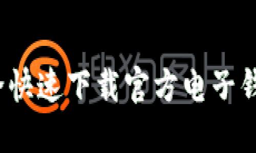 如何安全快速下载官方电子钱包应用？
