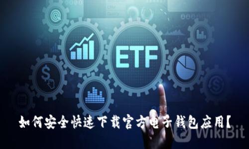 如何安全快速下载官方电子钱包应用？