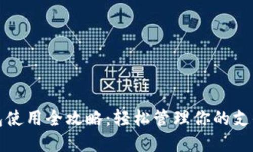 电子钱包使用全攻略：轻松管理你的支付与资金