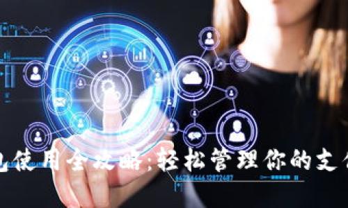 电子钱包使用全攻略：轻松管理你的支付与资金