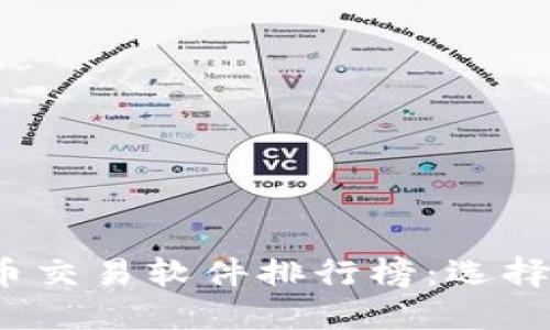 2023年数字货币交易软件排行榜：选择最佳平台的指南