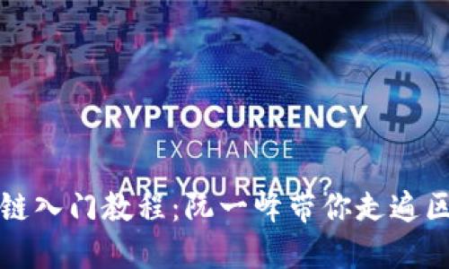 终极区块链入门教程：阮一峰带你走遍区块链世界