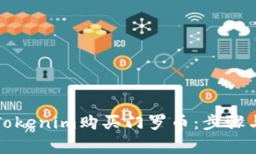 如何通过Tokenim购买门罗币：步骤与注意事项