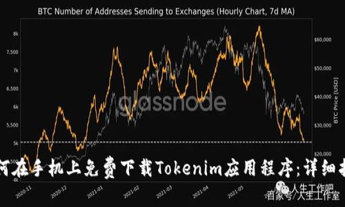 如何在手机上免费下载Tokenim应用程序:详细指南