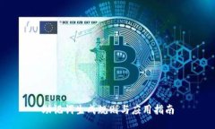 助记词生成规则与应用指