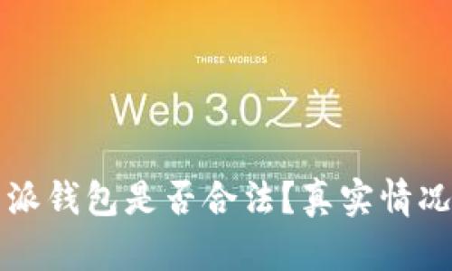 比特派钱包是否合法？真实情况分析