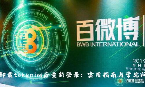 如何在卸载tokenim后重新登录: 实用指南与常见问题解答