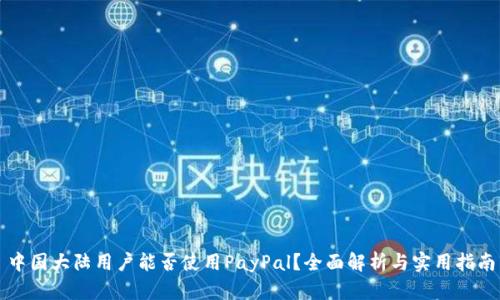 中国大陆用户能否使用PayPal？全面解析与实用指南