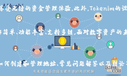 Tokenim能创建哪些地址？详解Tokenim的多功能性
Tokenim, 加密货币, 钱包地址, 区块链技术/guanjianci

内容主体大纲：

1. 引言
   - Tokenim的背景与发展
   - Tokenim在加密货币领域的地位

2. Tokenim的基本功能
   - 什么是Tokenim？
   - Tokenim的工作原理
   - 如何使用Tokenim

3. Tokenim能创建的地址类型
   - 单一地址与多重地址
   - ERC-20地址
   - BEP-20地址
   - 其他链上地址
   
4. 每种地址的适用场景
   - 个人用户的需求
   - 企业用户的需求
   - 开发者的需求

5. 如何创建和管理Tokenim地址
   - 创建地址的步骤
   - 地址管理的常见问题
   - 安全性考虑

6. 常见问题解答
   - Tokenim与其他钱包的比较
   - 如何恢复钱包地址？
   - Tokenim的费用结构
   - 地址的可追溯性问题
   - 如何避免地址误用？
   - Tokenim的设备兼容性

7. 结论
   - Tokenim的优势与未来发展
   - 对用户的建议

---

### 引言
随着加密货币的普及，越来越多的人开始关注数字资产的存储与交易。其中，Tokenim作为一种新兴的数字钱包服务，逐渐进入了大众的视野。Tokenim不仅提供安全的数字资产存储服务，还支持多种地址的创建，满足了不同用户的需求。

### Tokenim的基本功能
#### 什么是Tokenim？
Tokenim是一个多功能的加密钱包，用户可以用它轻松管理自己的数字资产。通过Tokenim，用户能够方便地进行加密货币的存储和转账。它的界面友好，适合所有经验水平的用户。

#### Tokenim的工作原理
Tokenim利用区块链技术来确保用户资产的安全。每个用户在创建Tokenim账户时，会自动生成一个或多个钱包地址，这些地址在区块链上是唯一的，用户可以通过这些地址接收和发送加密货币。

#### 如何使用Tokenim
使用Tokenim非常简单。用户只需下载应用程序或访问官方网站，注册账号后就可以创建地址，进行加密货币的管理。同时，Tokenim支持多种币种，用户可以在一个平台上管理不同的数字资产。

### Tokenim能创建的地址类型
#### 单一地址与多重地址
Tokenim支持用户创建单一地址和多重地址。单一地址通常适用于新手用户，而多重地址则适合需要管理多个资产或进行复杂交易的用户。

#### ERC-20地址
ERC-20是以太坊网络上常见的代币标准，Tokenim允许用户创建ERC-20地址以接收和发送以太坊及其代币。这些地址具有较高的兼容性和流通性，可以在多个平台上使用。

#### BEP-20地址
BEP-20是币安智能链的代币标准，Tokenim同样支持用户创建BEP-20地址。用户通过这些地址可以接收和发送在币安智能链上发行的代币，为跨链交易提供了可能性。

#### 其他链上地址
除了ERC-20和BEP-20标准外，Tokenim还支持其他主流区块链的地址创建。通过这种方式，用户可以在不同网络之间自由切换，更灵活地管理数字资产。

### 每种地址的适用场景
#### 个人用户的需求
个人用户通常需要一个简单易用的钱包，Tokenim的单一地址和ERC-20地址非常适合他们，方便接收和发送常见的加密货币。

#### 企业用户的需求
企业用户们往往需要多重地址的支持来管理多种资产，Tokenim的多重地址功能可以帮助他们分散风险，并更好地管理财务。

#### 开发者的需求
开发者可能需要在多个链上进行操作，Tokenim的多链支持能够满足他们的需求。他们可以利用Tokenim轻松管理不同区块链上的资产。

### 如何创建和管理Tokenim地址
#### 创建地址的步骤
创建Tokenim地址的过程非常简单。用户只需注册账号并按照系统提示即可生成新的地址。一旦创建，地址就会永久保存，用户可以随时使用。

#### 地址管理的常见问题
在管理地址时，用户可能面临一些常见问题，例如如何备份或恢复地址。Tokenim提供了相关支持服务，用户可以方便地找到解决方案。

#### 安全性考虑
在使用Tokenim时，安全性是重中之重。用户应确保使用强密码，并启用双重身份验证，以保护其资产不受黑客攻击。

### 常见问题解答
#### Tokenim与其他钱包的比较
Tokenim的独特之处在于其多链支持和用户友好的界面。与市面上其他钱包相比，Tokenim传达了更高的兼容性和操作便利性。例如，用户可以在一个平台上管理不同区块链的资产，避免了使用多个钱包的麻烦。

#### 如何恢复钱包地址？
在Tokenim中，每个用户在创建地址时，都应该备份助记词或私钥。若用户需要恢复钱包地址，可以通过输入助记词或私钥来找回丢失的地址。Tokenim对此过程进行了，以确保用户体验更加流畅。

#### Tokenim的费用结构
使用Tokenim进行转帐或交易时，可能会产生相关费用。这些费用通常取决于交易的大小和复杂性。用户需要在进行交易前查看相关费用信息，以避免意外支出。

#### 地址的可追溯性问题
区块链地址的可追溯性是其基本特性之一。虽然Tokenim提供了用户隐私保護的功能，但用户仍需注意，区块链上的交易最终是可以被追踪的。在进行交易时，注意选择合适的方法保护个人隐私。

#### 如何避免地址误用？
为了避免地址误用，用户应确保在发送或接收资金时，仔细检查地址，尤其是在进行大额交易时。此外，Tokenim允许用户建立地址簿，以减少输入错误的机会。

#### Tokenim的设备兼容性
Tokenim可以在多种设备上使用，包括手机和电脑。用户可以通过应用程序或网页访问其钱包，享受无缝的资金管理体验。此外，Tokenim的设计兼顾了手机与桌面设备的操作习惯。

### 结论
Tokenim作为一种多功能加密钱包，为用户提供了创建和管理多种地址的便利。其优势在于操作简单、功能丰富、支持多链。面对数字资产的未来，建议所有用户首先了解Tokenim的使用方法，以便更好地管理自己的数字财富。

---

以上是关于Tokenim能创建哪些地址的详细内容，包含了引言、基本功能、地址类型、适用场景、如何创建和管理地址、常见问题解答以及结论等部分。每个问题进行了详细介绍，便于读者理解Tokenim的多功能性。