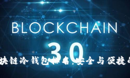 2023年区块链冷钱包排名：安全与便捷的完美结合