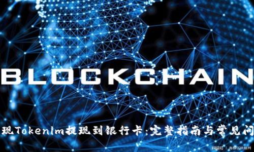 如何实现Tokenim提现到银行卡：完整指南与常见问题解答
