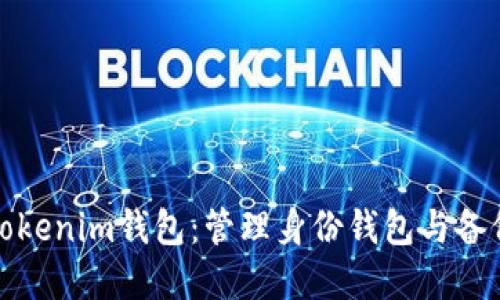 深入了解Tokenim钱包：管理身份钱包与备份钱包攻略