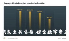 为什么区块链钱包至关重