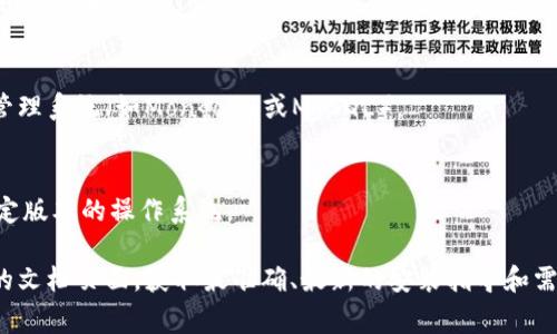 在使用Tokenim这类软件时，通常会需要一些特定的软件或工具来支持其正常运行。以下是一些可能需要安装的软件工具：

### 1. Java Development Kit (JDK)
许多区块链相关的应用程序（包括Tokenim）都是基于Java开发的，因此需要安装Java Development Kit（JDK）。这可以确保你的电脑能够运行基于Java的应用。

### 2. Node.js
一些现代的区块链应用会依赖Node.js作为运行环境。安装Node.js可以让你使用JavaScript编写的应用程序。

### 3. 相关依赖库
根据Tokenim应用的功能，还可能需要安装特定的依赖库。这些可以根据Tokenim的官方文档或GitHub页面找到。

### 4. 数据库管理系统
如果Tokenim需要存储和管理数据，可能需要安装数据库管理系统（如MongoDB或MySQL）。

### 5. 操作系统支持
确保你的操作系统是最新的，因为某些软件可能只支持特定版本的操作系统。

在安装软件前，建议用户访问Tokenim的官方网站或相关的文档页面，获取最准确、最新的安装指导和需求配置。