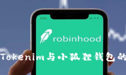 : 深入探讨Tokenim与小狐狸钱包的区别与联系