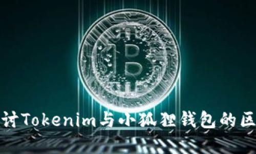 : 深入探讨Tokenim与小狐狸钱包的区别与联系