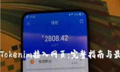 如何将Tokenim接入网页：完