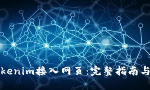 如何将Tokenim接入网页：完整指南与最佳实践