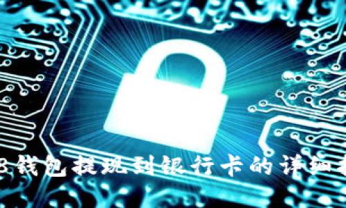 988钱包提现到银行卡的详细指南