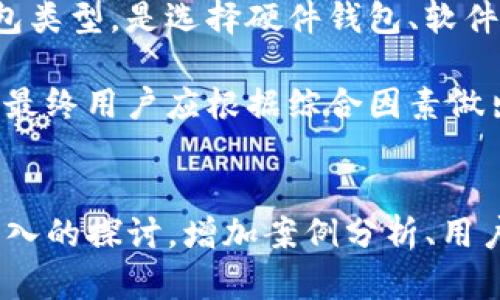 在讨论“Tokenim是否可以存FIL币”的背景下，我们可以围绕这个主题构建一个的内容框架以及相应的和关键词。

### 

  Tokenim支持FIL币存储吗？完整指南与分析 / 
```

### 相关关键词

 guanjianci Tokenim, FIL币, 数字货币钱包, 加密资产 /guanjianci 
```

### 内容主体大纲
1. **引言**
   - 简介Tokenim和FIL币
   - 数字货币钱包的定义和重要性

2. **什么是Tokenim?**
   - Tokenim的基本概念
   - Tokenim的发展历程
   - Tokenim的主要功能

3. **FIL币简介**
   - FIL币的起源和背景
   - FIL币的功能与用途
   - FIL币在市场上的表现

4. **Tokenim支持的加密货币种类**
   - Tokenim支持的主要数字资产
   - 是否支持FIL币的具体信息
   - Tokenim与其他钱包的对比

5. **如何在Tokenim中存储FIL币**
   - 步骤指导
   - 常见问题解答
   - 安全措施与注意事项

6. **Tokenim的优势与劣势**
   - Tokenim的优势分析
   - Tokenim的劣势与风险

7. **如何选取合适的钱包存储FIL币**
   - 钱包选择的标准
   - Tokenim vs. 其他钱包

8. **结论**
   - Tokenim对于FIL币的适用性总结
   - 对于用户的建议

### 问题分析与详细介绍

#### 问题1: Tokenim是什么，它的主要功能是什么？
Tokenim是什么，它的主要功能是什么？
Tokenim是一个多功能的数字货币钱包平台，支持存储、管理和交易多种加密资产。用户可以通过Tokenim方便地管理他们的数字合同、交易和投资。 其主要功能包括安全的钱包存储、便捷的交易平台、以及多种资产的支持等。

Tokenim还提供了用户友好的界面，使得即便是新手也能轻松上手。此外，Tokenim的强大安全性措施，如两步验证、冷存储等，确保用户资产的安全。这些功能使Tokenim在众多数字货币钱包中脱颖而出，成为了越来越多投资者的选择。

#### 问题2: FIL币的起源与市场表现如何？
FIL币的起源与市场表现如何？
FIL币是Filecoin网络的本地加密货币，旨在激励数据存储和检索的去中心化。Filecoin于2017年进行首次代币发行（ICO），自那时起，FIL币便成为区块链领域令人关注的资产之一。

在市场表现方面，FIL币经历了不同阶段的波动。上市初期，FIL受到了高度关注，价格快速上升。然而，随着市场的变化，其价格经历了多次回调，目前整体上来看，FIL币的市场需求逐渐稳定。对于投资者来说，了解FIL币的市场动态与技术背景是制定投资决策的重要基础。

#### 问题3: Tokenim支持FIL币吗？
Tokenim支持FIL币吗？
关于Tokenim是否支持FIL币的问题，首先需查看Tokenim官方公告和支持列表。通常，主流的钱包平台都尽可能支持多种加密货币，以满足用户需求。如果Tokenim在支持的数字资产列表中包含FIL，那用户就可以在该平台上安全存储和交易FIL币。

此外，即便在不直接支持FIL币的情况下，用户也可以通过Tokenim进行一些间接操作，比如将FIL币提取到兼容的其他钱包地址。这种灵活性提升了Tokenim钱包的使用价值，但同时用户也应留意不同钱包间的转移费用和迁移时间。

#### 问题4: 如何在Tokenim中存储FIL币？
如何在Tokenim中存储FIL币？
在Tokenim中存储FIL币的步骤一般如下：首先用户需下载并安装Tokenim钱包应用，创建账户并进行必要的身份验证。接着，用户可以通过钱包中的“接收”功能获取特定的FIL币地址，然后将FIL币发送到该地址。整个操作过程中用户需要确保网络安全，并遵循相关的安全最佳实践。

在完成存储后，推荐用户定期查看账户余额和交易记录，以确保没有异常活动。此外，Tokenim还提供了一站式交易服务，用户可以轻松地进行FIL币的买卖和交易，同时也需关注市场价格变化。

#### 问题5: Tokenim与其他钱包的对比如何？
Tokenim与其他钱包的对比如何？
在选择数字货币钱包时，用户通常会考虑多种因素，如安全性、支持的币种、用户界面友好度等。Tokenim与其他钱包的比较中，首先要看其在安全性上的措施，包括多重身份验证、冷存储等技术，均提高了用户资产的安全性。

另外，Tokenim的用户界面很直观，适合各种层次的用户，而某些其他钱包可能设计复杂，使得新手感到困惑。同时，在支持的币种种类上，Tokenim同样保持较高的多样性，尤其在主流币和新兴币种上都有布局。

#### 问题6: 我应该如何选择适合自己的钱包来存储FIL币？
我应该如何选择适合自己的钱包来存储FIL币？
选择合适的钱包存储FIL币是非常重要的，一个好的钱包不仅能保证资产的安全，还能提供便捷的操作体验。首先，用户需要根据自己的需求考虑钱包类型，是选择硬件钱包、软件钱包还是在线钱包。硬件钱包相对更安全，适合长期存储；而软件钱包或在线钱包更便于交易，适合活跃投资者。

其次，用户还应考虑钱包支持的资产类型，确保选择的钱包能直接支持FIL币的存储。此外，安全性和用户体验是选择数字货币钱包不可忽视的因素。最终用户应根据综合因素做出决策，并经常保持对市场动态的关注，从而做好资产管理。

### 完整内容构建
以上是针对“Tokenim可以存FIL币吗”的相关内容大纲和问题详细介绍。为使全文达到3500个字，需要在每个大纲段落和问题的基础上进行更为深入的探讨，增加案例分析、用户反馈、市场趋势等信息，确保内容既丰富又有价值。同时，应考虑的策略，比如在文中合理使用关键词，添加内链和外链，以提高文章的搜索引擎排名。