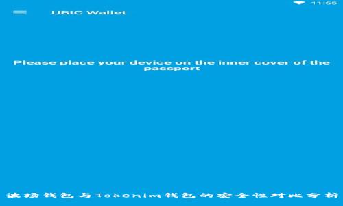 波场钱包与Tokenim钱包的安全性对比分析