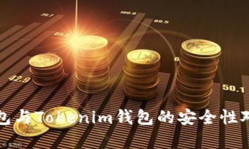 波场钱包与Tokenim钱包的安全性对比分析