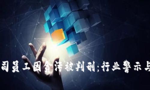区块链公司员工因贪污被判刑：行业警示与未来展望