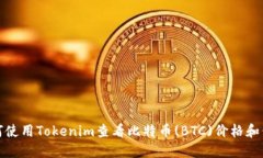 如何使用Tokenim查看比特币