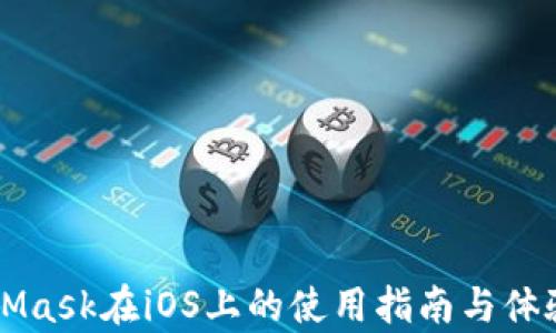 
MetaMask在iOS上的使用指南与体验分析