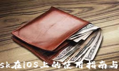 
MetaMask在iOS上的使用指南与体验分析