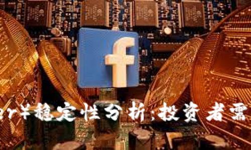 泰达币（Tether）稳定性分析：投资者需知的关键要素