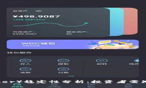 泰达币（Tether）稳定性分析：投资者需知的关键要素