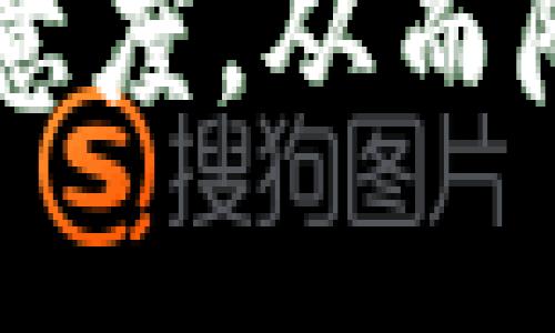 如何提高网站排名：实用技巧与策略
, 网站排名, 关键词研究, 内容营销/guanjianci

## 内容主体大纲

1. **引言**
   - 的定义与重要性
   - 文章的目标与结构概述
   
2. **基础知识**
   - 的概念
   - 的主要组成部分

3. **关键词研究**
   - 关键词的意义
   - 如何进行关键词研究
   - 工具推荐

4. **内容营销策略**
   - 高质量内容的重要性
   - 内容的方法
   - 友好内容的特点

5. **网站技巧**
   - 页面加载速度的
   - 移动的重要性
   - 内部链接与外部链接策略

6. **用户体验与**
   - 为什么用户体验影响
   - 提升用户体验的具体方法

7. **分析与监测**
   - 如何使用分析工具
   - 监测效果的重要性

8. **结论**
   - 总结的重要性
   - 持续学习与的必要性

## 详细内容

### 引言
随着互联网的发展，越来越多的企业及个人希望在网络上获得可见性，而（搜索引擎）成为实现这一目标的关键方法之一。通过网站，提高其在搜索引擎结果中的排名，能够有效吸引更多流量，从而实现商业目标。

本篇文章的目标在于向读者介绍提高网站排名的实用技巧与策略，涵盖从关键词研究到网站的多个方面，让读者能够在实际操作中得心应手。

### 基础知识
的概念
指的是通过网站结构、内容、关键词等方式，提升网站在搜索引擎中排名的过程。其核心目标是增加网站流量。

的主要组成部分
可以分为三个主要部分：站内、站外和技术。站内关注的是内容和结构，站外主要是通过外链等方式增强网站的权威性，而技术则关乎网站的加载速度、安全性和移动友好性。

### 关键词研究
关键词的意义
关键词是用户在搜索引擎输入的词汇，找到合适的关键词对提升排名至关重要。通过判断目标用户可能使用的搜索词，可以明确内容的方向。

如何进行关键词研究
关键词研究的步骤包括：确定目标受众、使用关键词工具（如Google关键词规划师），分析竞争对手、评估关键词的搜索量与难度等。

工具推荐
常用的关键词研究工具包括Google Keyword Planner、Ahrefs和SEMrush等。这些工具可以帮助用户发现潜在关键词，分析搜索量和竞争度。

### 内容营销策略
高质量内容的重要性
高质量内容是吸引和保留用户的关键。搜索引擎也越来越重视内容的质量，内容需要提供实际价值而不仅仅是填充关键词。

内容的方法
内容的方法包括合理布局关键词、撰写引人入胜的和描述、使用多媒体形式丰富内容、确保内容具有可读性等。

友好内容的特点
友好的内容通常具有清晰的结构、适当的关键字密度、自然的语言流畅性以及良好的用户体验。

### 网站技巧
页面加载速度的
页面加载速度直接影响用户体验与排名。图片、使用缓存、减少HTTP请求都可以加快加载速度。

移动的重要性
随着移动设备使用的普及，移动变得极为重要。确保网站在手机和平板上的良好显示和操作至关重要。

内部链接与外部链接策略
内部链接可以提升用户的浏览体验，同时帮助搜索引擎更好地抓取网站；外部链接则能增加网站的权威性，吸引更多的流量。

### 用户体验与
为什么用户体验影响
用户体验（UX）直接决定了用户在网站上的停留时间和互动率。良好的用户体验将减少跳出率，从而提高搜索排名。

提升用户体验的具体方法
具体方法包括：导航结构、提高网站响应速度、设计简洁的界面、确保内容易读、提供用户反馈机制等。

### 分析与监测
如何使用分析工具
通过如Google Analytics等分析工具，可以跟踪网站流量、用户行为、转化率等数据。这些数据将帮助你发现的方向。

监测效果的重要性
持续监测效果可以帮助你了解哪些策略有效，哪些需要更改，从而制定出更有效的计划。

### 结论
总结的重要性
在当今数字化时代，不仅是提高网站流量的有效方式，同时也是提升品牌影响力的关键。持续的努力和学习将保证你在竞争中占据优势。

持续学习与的必要性
行业不断变化，新的算法和趋势层出不穷，唯一不变的是学习和适应的新策略。保持对的关注和研究，将是未来成功的关键所在。

## 相关问题及详细介绍

### 问题1：如何选择适合的关键词？
选择关键词的重要步骤
关键词选择是的基础，首先，了解目标受众的需求是关键。通过工具找到与受众搜索相关的词汇，并分析其搜索量及竞争度。结合自身产品与服务，寻找既有流量又不太竞争的长尾关键词是个不错的策略。

### 问题2：如何提升网站的加载速度？
提升加载速度的具体方法
网站加载速度的提升涉及多个方面，包括图片格式、压缩文件大小、使用内容分发网络（CDN）等。确保服务器的响应时间足够快也非常重要，定期检测和清理不必要的插件和代码，能够进一步提高速度。

### 问题3：内容更新频率应该如何安排？
内容更新的重要性与频率
搜索引擎倾向于新鲜优质的内容，因此定期更新内容十分重要。一个合理的频率取决于行业特性和目标受众需求，建议制定一个内容日历，每月至少更新几篇相关内容，以保持网站活跃度。

### 问题4：如何有效监测关键词排名？
关键词排名监测的方法
使用关键词监测工具（如SEMrush、Ahrefs等）来跟踪关键词排名，通过定期查看排名变化和流量变化，可以评估策略的效果。结合数据分析，及时调整关键词策略以获得更好的结果。

### 问题5：内部链接如何提高效果？
内部链接的价值
内部链接不仅能帮助用户更好地浏览网站，还能提高搜索引擎对网站结构的理解。在合适的地方合理添加内部链接，可以增加页面的权重，提升整体效果。

### 问题6：用户体验与之间的关系是什么？
用户体验如何影响排名
用户体验直接影响用户在网站上的行为，如停留时间和跳出率。良好的用户体验可以提高用户的满意度，从而降低跳出率，增加转化率，对排名产生积极影响。因此，网站用户体验是提升的重要组成部分。