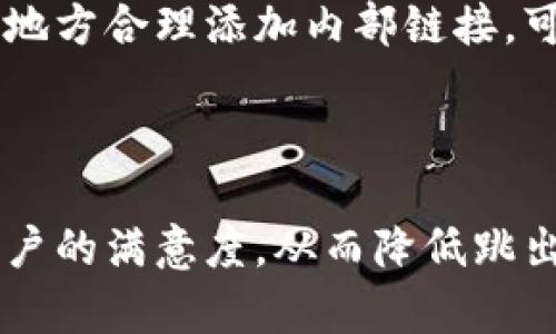 如何提高网站排名：实用技巧与策略
, 网站排名, 关键词研究, 内容营销/guanjianci

## 内容主体大纲

1. **引言**
   - 的定义与重要性
   - 文章的目标与结构概述
   
2. **基础知识**
   - 的概念
   - 的主要组成部分

3. **关键词研究**
   - 关键词的意义
   - 如何进行关键词研究
   - 工具推荐

4. **内容营销策略**
   - 高质量内容的重要性
   - 内容的方法
   - 友好内容的特点

5. **网站技巧**
   - 页面加载速度的
   - 移动的重要性
   - 内部链接与外部链接策略

6. **用户体验与**
   - 为什么用户体验影响
   - 提升用户体验的具体方法

7. **分析与监测**
   - 如何使用分析工具
   - 监测效果的重要性

8. **结论**
   - 总结的重要性
   - 持续学习与的必要性

## 详细内容

### 引言
随着互联网的发展，越来越多的企业及个人希望在网络上获得可见性，而（搜索引擎）成为实现这一目标的关键方法之一。通过网站，提高其在搜索引擎结果中的排名，能够有效吸引更多流量，从而实现商业目标。

本篇文章的目标在于向读者介绍提高网站排名的实用技巧与策略，涵盖从关键词研究到网站的多个方面，让读者能够在实际操作中得心应手。

### 基础知识
的概念
指的是通过网站结构、内容、关键词等方式，提升网站在搜索引擎中排名的过程。其核心目标是增加网站流量。

的主要组成部分
可以分为三个主要部分：站内、站外和技术。站内关注的是内容和结构，站外主要是通过外链等方式增强网站的权威性，而技术则关乎网站的加载速度、安全性和移动友好性。

### 关键词研究
关键词的意义
关键词是用户在搜索引擎输入的词汇，找到合适的关键词对提升排名至关重要。通过判断目标用户可能使用的搜索词，可以明确内容的方向。

如何进行关键词研究
关键词研究的步骤包括：确定目标受众、使用关键词工具（如Google关键词规划师），分析竞争对手、评估关键词的搜索量与难度等。

工具推荐
常用的关键词研究工具包括Google Keyword Planner、Ahrefs和SEMrush等。这些工具可以帮助用户发现潜在关键词，分析搜索量和竞争度。

### 内容营销策略
高质量内容的重要性
高质量内容是吸引和保留用户的关键。搜索引擎也越来越重视内容的质量，内容需要提供实际价值而不仅仅是填充关键词。

内容的方法
内容的方法包括合理布局关键词、撰写引人入胜的和描述、使用多媒体形式丰富内容、确保内容具有可读性等。

友好内容的特点
友好的内容通常具有清晰的结构、适当的关键字密度、自然的语言流畅性以及良好的用户体验。

### 网站技巧
页面加载速度的
页面加载速度直接影响用户体验与排名。图片、使用缓存、减少HTTP请求都可以加快加载速度。

移动的重要性
随着移动设备使用的普及，移动变得极为重要。确保网站在手机和平板上的良好显示和操作至关重要。

内部链接与外部链接策略
内部链接可以提升用户的浏览体验，同时帮助搜索引擎更好地抓取网站；外部链接则能增加网站的权威性，吸引更多的流量。

### 用户体验与
为什么用户体验影响
用户体验（UX）直接决定了用户在网站上的停留时间和互动率。良好的用户体验将减少跳出率，从而提高搜索排名。

提升用户体验的具体方法
具体方法包括：导航结构、提高网站响应速度、设计简洁的界面、确保内容易读、提供用户反馈机制等。

### 分析与监测
如何使用分析工具
通过如Google Analytics等分析工具，可以跟踪网站流量、用户行为、转化率等数据。这些数据将帮助你发现的方向。

监测效果的重要性
持续监测效果可以帮助你了解哪些策略有效，哪些需要更改，从而制定出更有效的计划。

### 结论
总结的重要性
在当今数字化时代，不仅是提高网站流量的有效方式，同时也是提升品牌影响力的关键。持续的努力和学习将保证你在竞争中占据优势。

持续学习与的必要性
行业不断变化，新的算法和趋势层出不穷，唯一不变的是学习和适应的新策略。保持对的关注和研究，将是未来成功的关键所在。

## 相关问题及详细介绍

### 问题1：如何选择适合的关键词？
选择关键词的重要步骤
关键词选择是的基础，首先，了解目标受众的需求是关键。通过工具找到与受众搜索相关的词汇，并分析其搜索量及竞争度。结合自身产品与服务，寻找既有流量又不太竞争的长尾关键词是个不错的策略。

### 问题2：如何提升网站的加载速度？
提升加载速度的具体方法
网站加载速度的提升涉及多个方面，包括图片格式、压缩文件大小、使用内容分发网络（CDN）等。确保服务器的响应时间足够快也非常重要，定期检测和清理不必要的插件和代码，能够进一步提高速度。

### 问题3：内容更新频率应该如何安排？
内容更新的重要性与频率
搜索引擎倾向于新鲜优质的内容，因此定期更新内容十分重要。一个合理的频率取决于行业特性和目标受众需求，建议制定一个内容日历，每月至少更新几篇相关内容，以保持网站活跃度。

### 问题4：如何有效监测关键词排名？
关键词排名监测的方法
使用关键词监测工具（如SEMrush、Ahrefs等）来跟踪关键词排名，通过定期查看排名变化和流量变化，可以评估策略的效果。结合数据分析，及时调整关键词策略以获得更好的结果。

### 问题5：内部链接如何提高效果？
内部链接的价值
内部链接不仅能帮助用户更好地浏览网站，还能提高搜索引擎对网站结构的理解。在合适的地方合理添加内部链接，可以增加页面的权重，提升整体效果。

### 问题6：用户体验与之间的关系是什么？
用户体验如何影响排名
用户体验直接影响用户在网站上的行为，如停留时间和跳出率。良好的用户体验可以提高用户的满意度，从而降低跳出率，增加转化率，对排名产生积极影响。因此，网站用户体验是提升的重要组成部分。