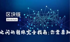 加密钱包之间的转账完全