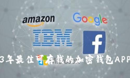 2023年最佳可存钱的加密钱包APP推荐