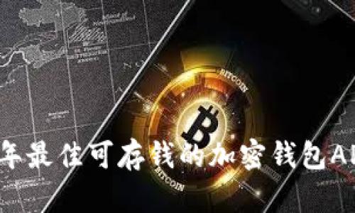 2023年最佳可存钱的加密钱包APP推荐