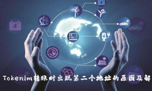 ### Tokenim转账时出现第二个地址的原因及解决方案