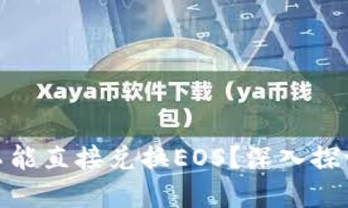 为什么Tokenim不能直接兑换EOS？深入探讨原因与解决办法