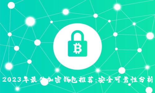 2023年最佳加密钱包推荐：安全可靠性分析