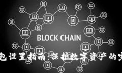 IM冷钱包设置指南：保护数